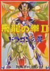 Hiryuu no Ken II - Dragon no Tsubasa Box Art Front